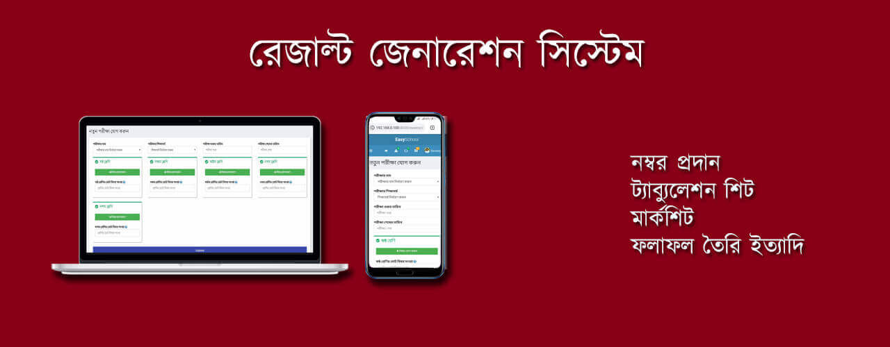 রেজাল্ট জেনারেশন সিস্টেম